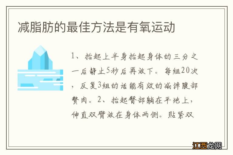 减脂肪的最佳方法是有氧运动