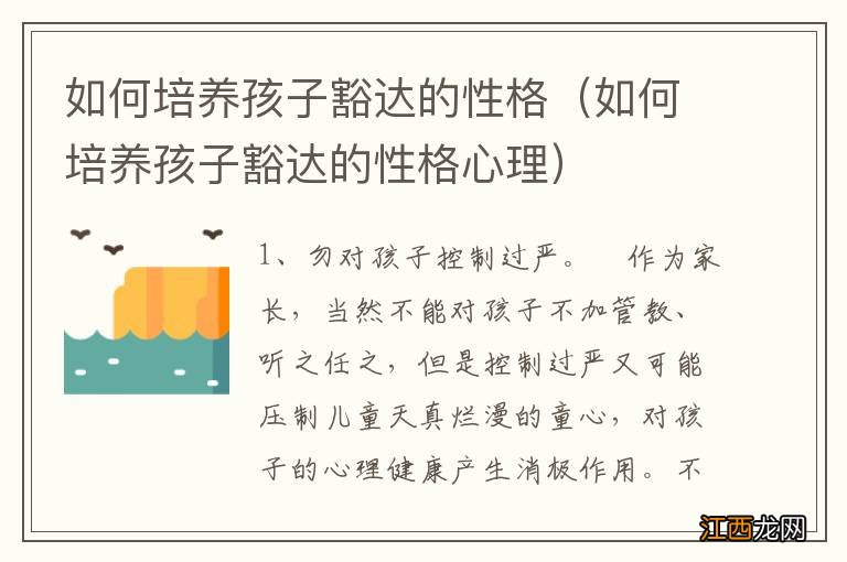 如何培养孩子豁达的性格心理 如何培养孩子豁达的性格