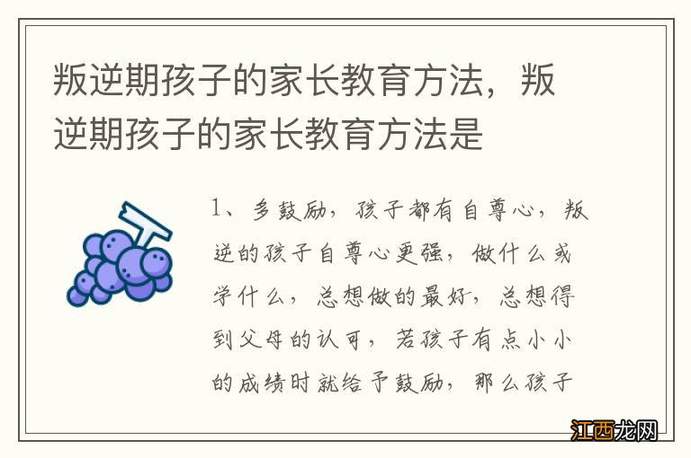 叛逆期孩子的家长教育方法，叛逆期孩子的家长教育方法是