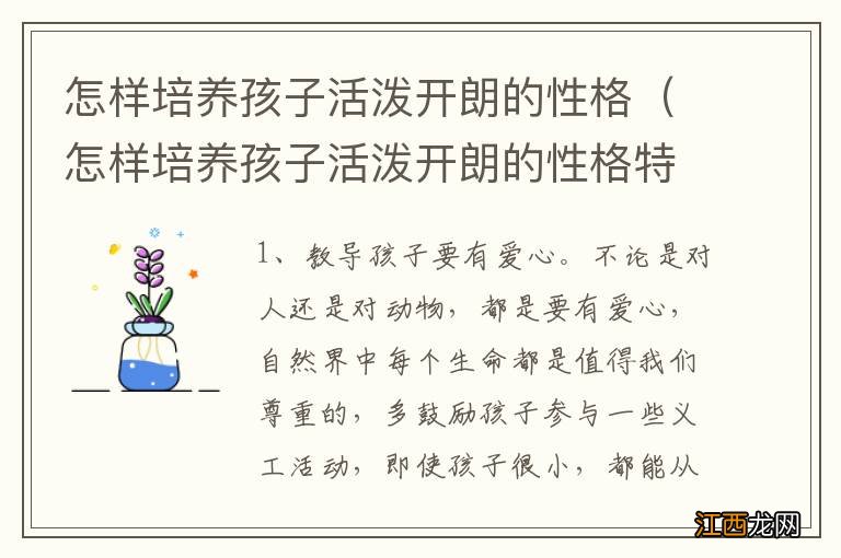 怎样培养孩子活泼开朗的性格特点 怎样培养孩子活泼开朗的性格