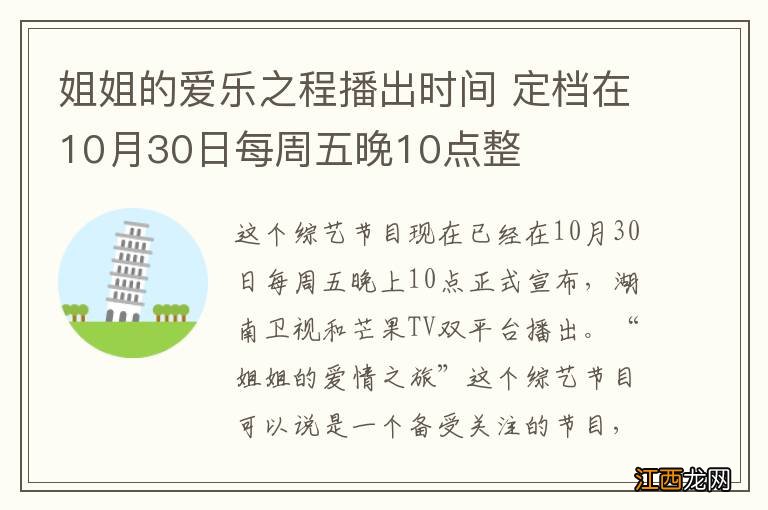 姐姐的爱乐之程播出时间 定档在10月30日每周五晚10点整