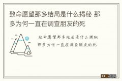 致命愿望那多结局是什么揭秘 那多为何一直在调查朋友的死