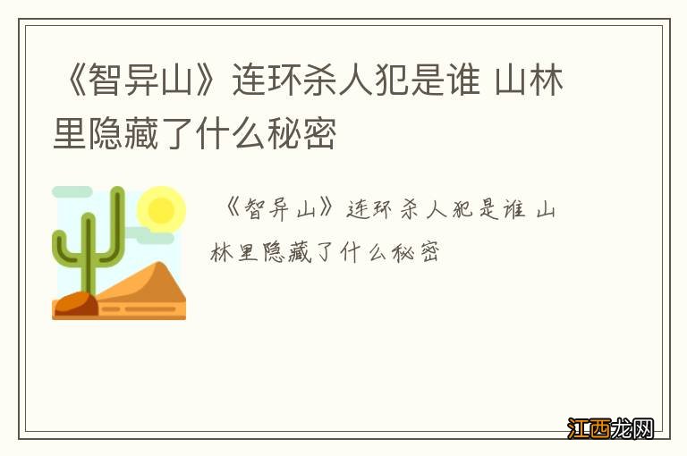 《智异山》连环杀人犯是谁 山林里隐藏了什么秘密