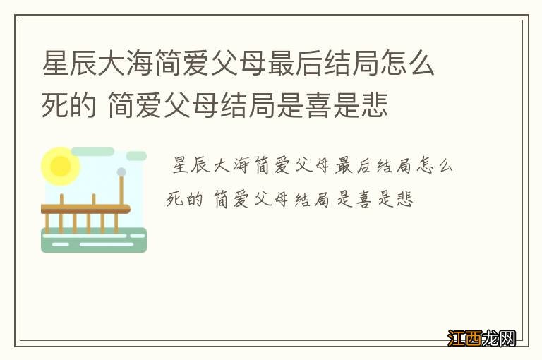 星辰大海简爱父母最后结局怎么死的 简爱父母结局是喜是悲