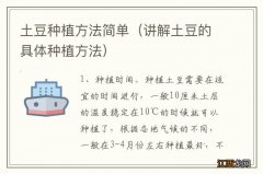 讲解土豆的具体种植方法 土豆种植方法简单