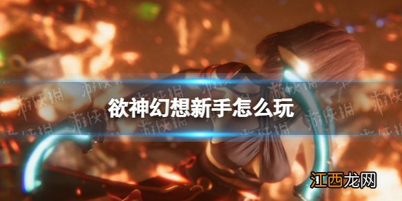 欲神幻想新手攻略 Rise of Eros新手怎么玩