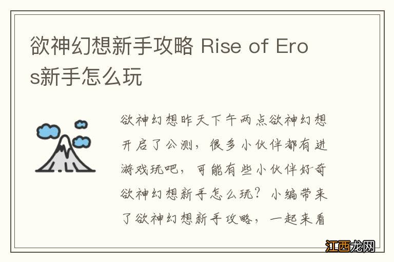 欲神幻想新手攻略 Rise of Eros新手怎么玩