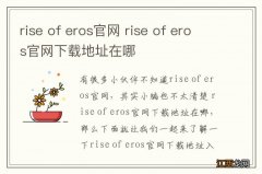 rise of eros官网 rise of eros官网下载地址在哪