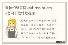 欲神幻想官网地址 rise of eros官网下载地址在哪