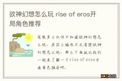 欲神幻想怎么玩 rise of eros开局角色推荐