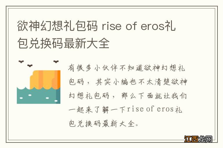 欲神幻想礼包码 rise of eros礼包兑换码最新大全