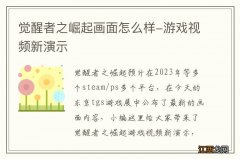 觉醒者之崛起画面怎么样-游戏视频新演示