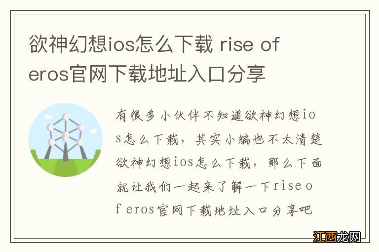 欲神幻想ios怎么下载 rise of eros官网下载地址入口分享