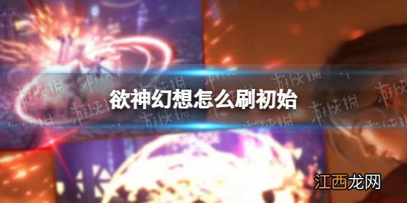 欲神幻想怎么刷初始 rise of eros刷初始攻略