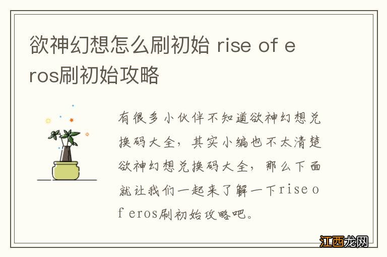 欲神幻想怎么刷初始 rise of eros刷初始攻略