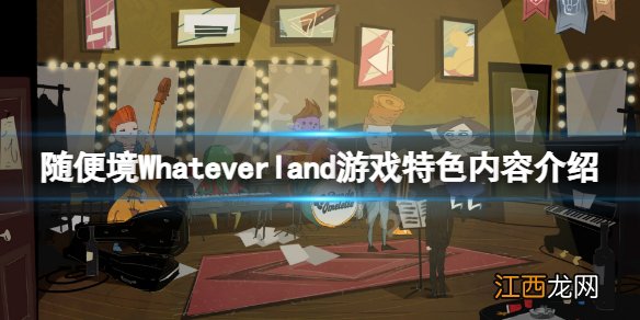 随便境好玩吗-随便境Whateverland游戏特色内容介绍