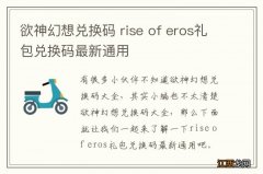 欲神幻想兑换码 rise of eros礼包兑换码最新通用