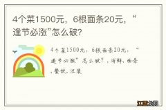 4个菜1500元，6根面条20元，“逢节必涨”怎么破？