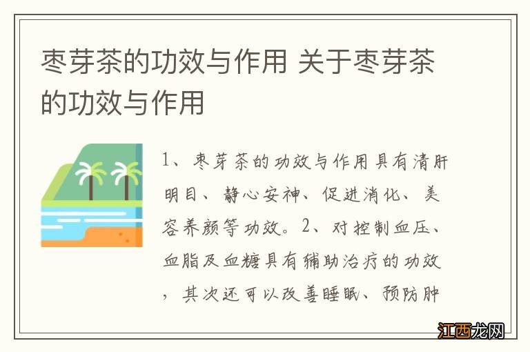 枣芽茶的功效与作用 关于枣芽茶的功效与作用