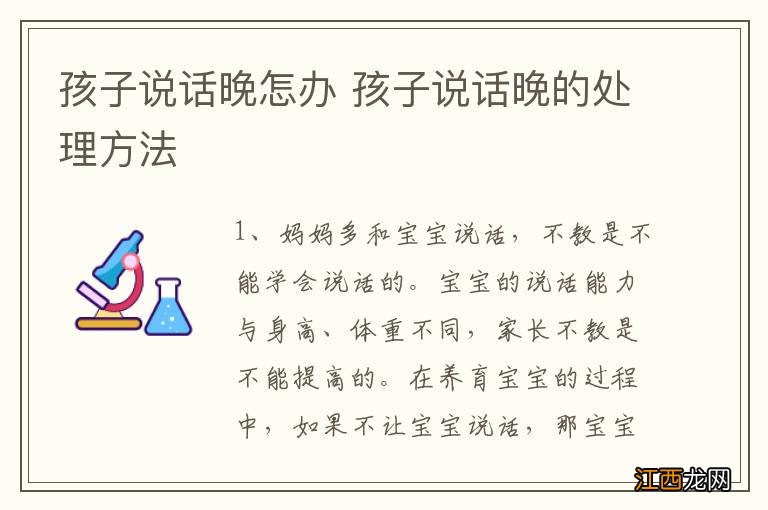 孩子说话晚怎办 孩子说话晚的处理方法