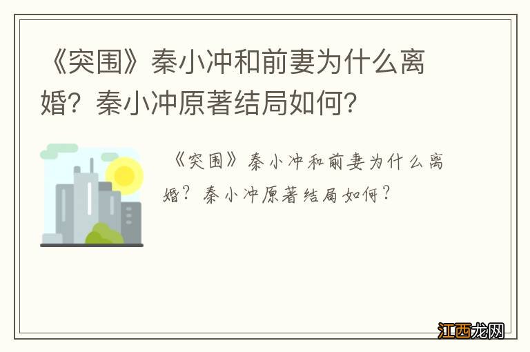 《突围》秦小冲和前妻为什么离婚？秦小冲原著结局如何？