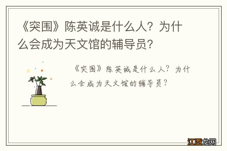 《突围》陈英诚是什么人？为什么会成为天文馆的辅导员？