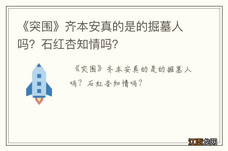 《突围》齐本安真的是的掘墓人吗？石红杏知情吗？