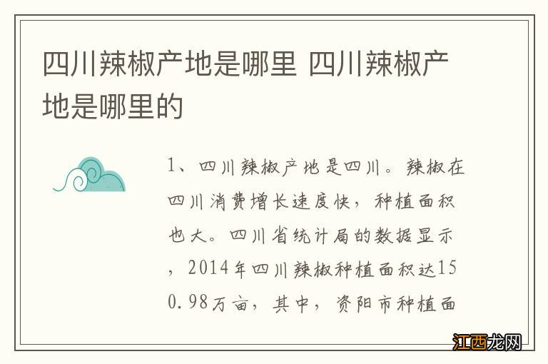 四川辣椒产地是哪里 四川辣椒产地是哪里的