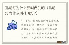 孔明灯为什么叫孔明灯? 孔明灯为什么要叫做孔明