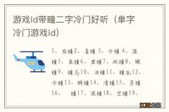 单字冷门游戏id 游戏id带疃二字冷门好听