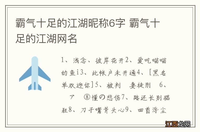 霸气十足的江湖昵称6字 霸气十足的江湖网名