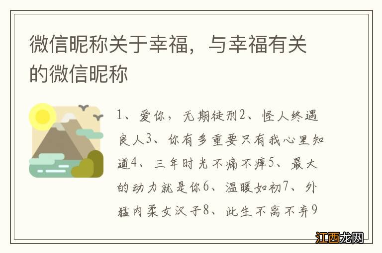 微信昵称关于幸福，与幸福有关的微信昵称