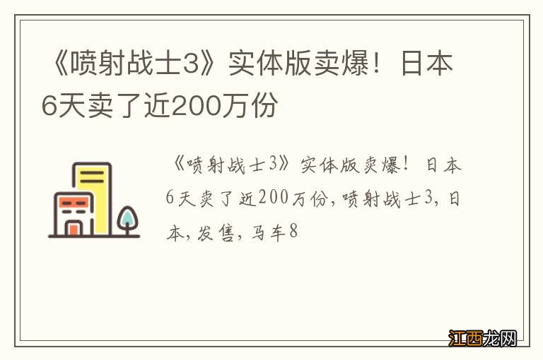 《喷射战士3》实体版卖爆！日本6天卖了近200万份