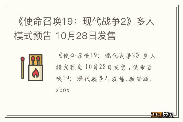 《使命召唤19：现代战争2》多人模式预告 10月28日发售