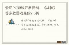 索尼PC游戏开启促销：《战神》等多款游戏最低2.5折