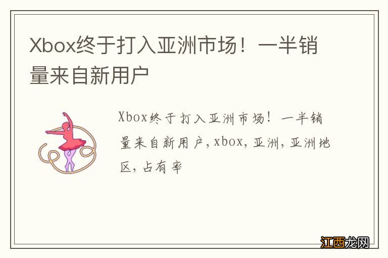 Xbox终于打入亚洲市场！一半销量来自新用户