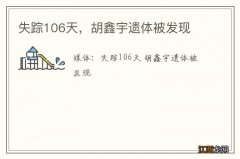 失踪106天，胡鑫宇遗体被发现