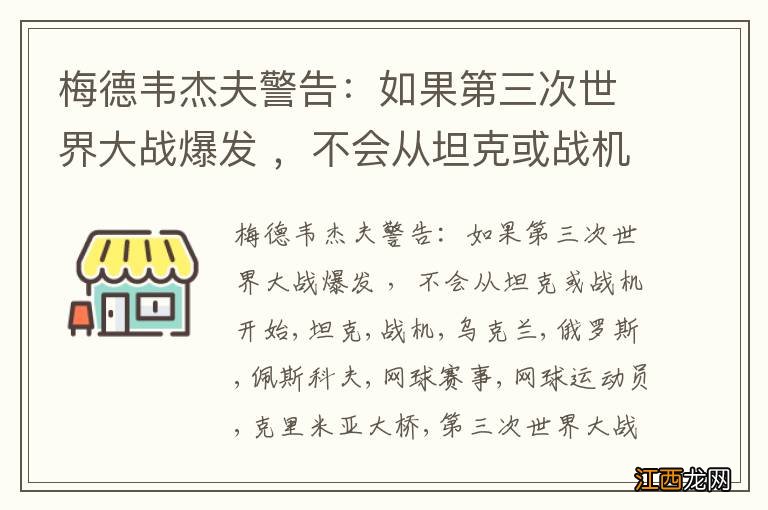 梅德韦杰夫警告：如果第三次世界大战爆发 ，不会从坦克或战机开始