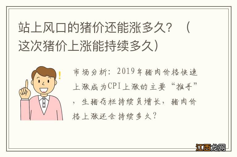 这次猪价上涨能持续多久 站上风口的猪价还能涨多久？