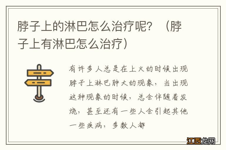 脖子上有淋巴怎么治疗 脖子上的淋巴怎么治疗呢？