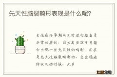 先天性脑裂畸形表现是什么呢？