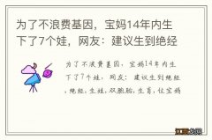 为了不浪费基因，宝妈14年内生下了7个娃，网友：建议生到绝经