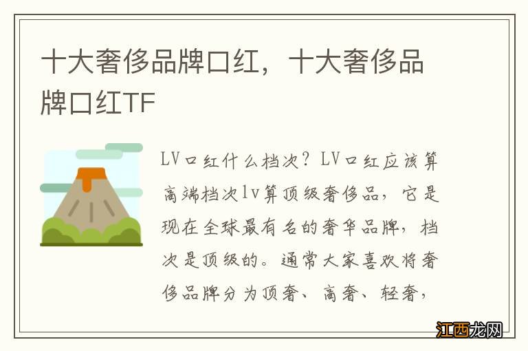 十大奢侈品牌口红，十大奢侈品牌口红TF