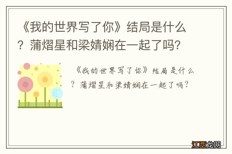 《我的世界写了你》结局是什么？蒲熠星和梁婧娴在一起了吗？