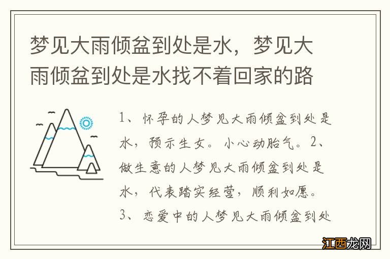 梦见大雨倾盆到处是水，梦见大雨倾盆到处是水找不着回家的路