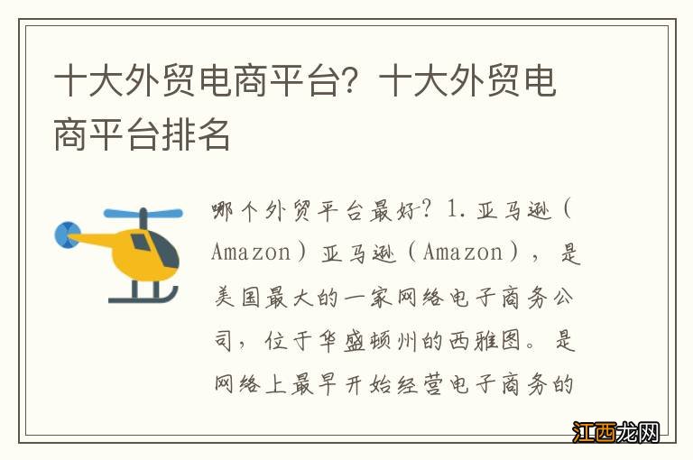 十大外贸电商平台?十大外贸电商平台排名