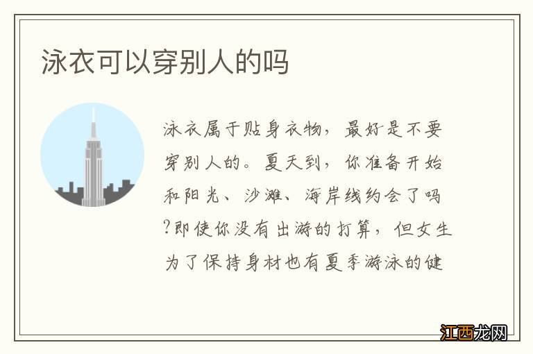 泳衣可以穿别人的吗