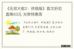 《无双大蛇2：终极版》首次折扣直降63元 光荣特惠周