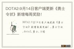 DOTA2:9月14日客户端更新《勇士令状》新增每周奖励！