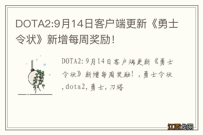 DOTA2:9月14日客户端更新《勇士令状》新增每周奖励！